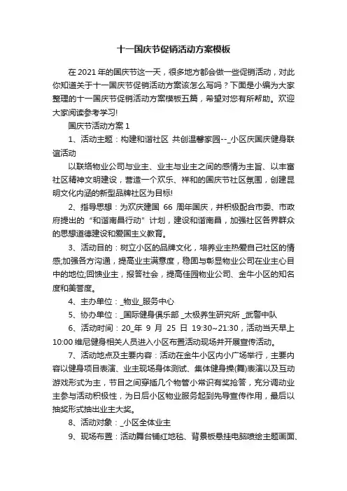 十一国庆节促销活动方案模板