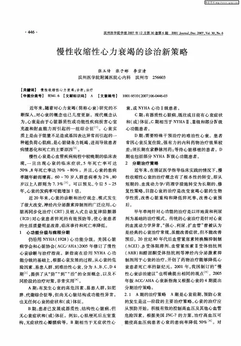 慢性收缩性心力衰竭的诊治新策略