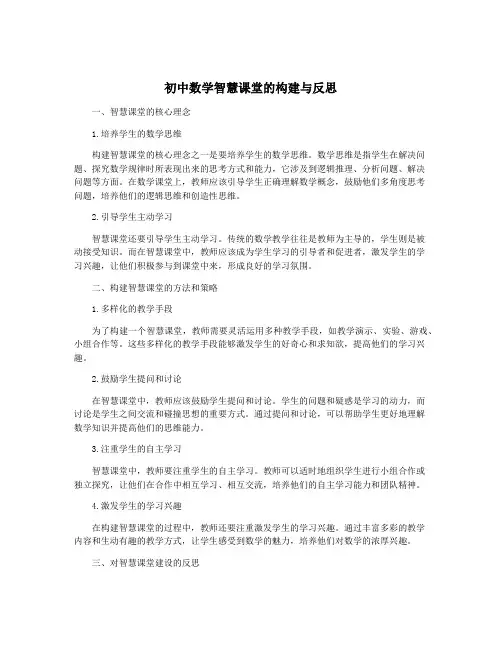 初中数学智慧课堂的构建与反思
