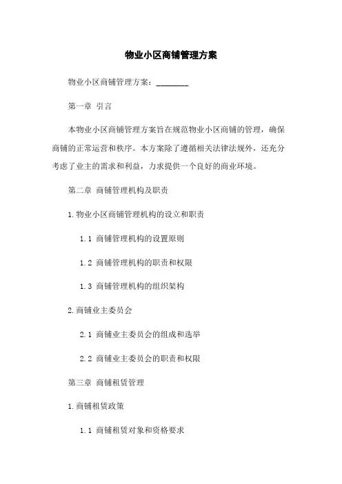 物业小区商铺管理方案