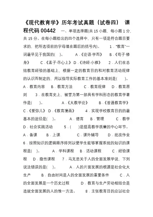 4《现代教育学》历年考试真题(试卷四 附答案)课程代码00442-扈中平主编
