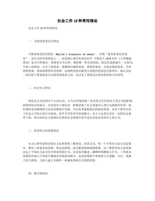 社会工作18种常用理论