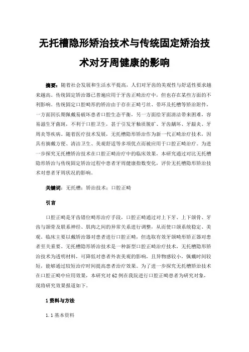 无托槽隐形矫治技术与传统固定矫治技术对牙周健康的影响