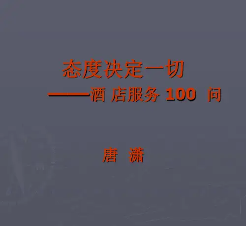 酒店服务100问(应知应会)