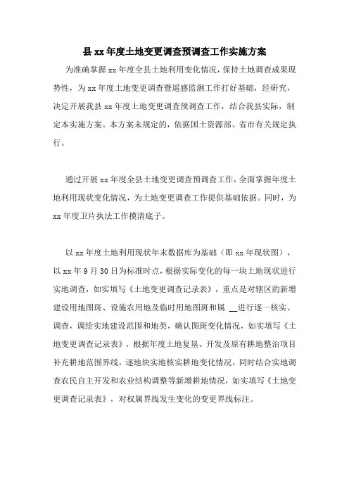 县xx年度土地变更调查预调查工作实施方案