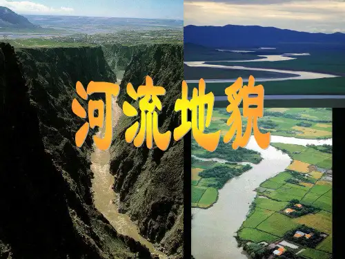河流地貌