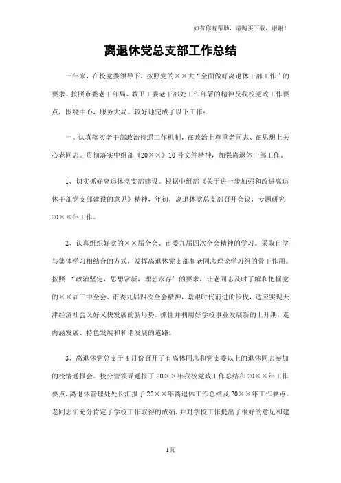 离退休党总支部工作总结