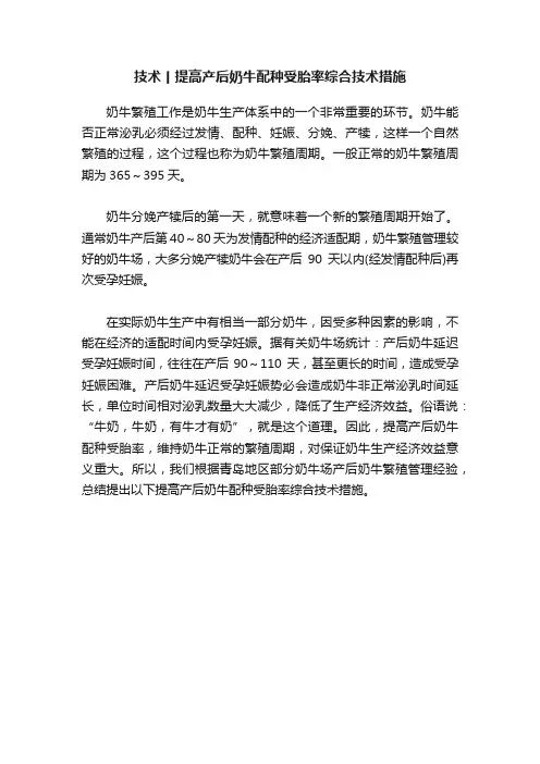 技术丨提高产后奶牛配种受胎率综合技术措施