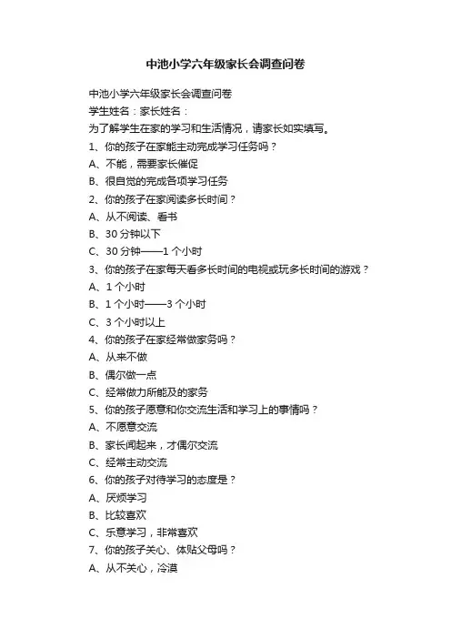 中池小学六年级家长会调查问卷