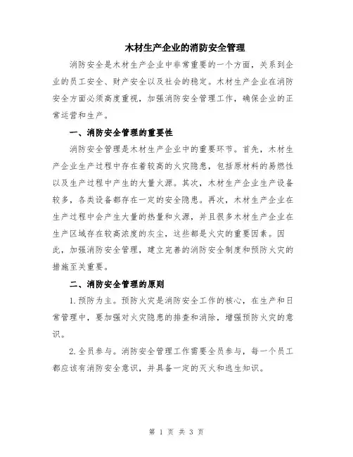 木材生产企业的消防安全管理
