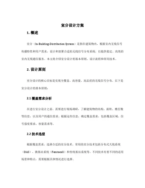 室分设计方案