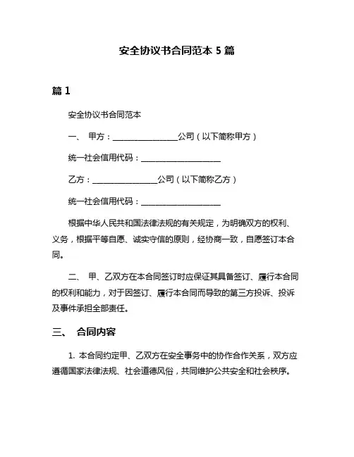 安全协议书合同范本5篇