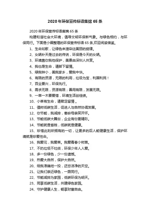 2020年环保宣传标语集锦65条