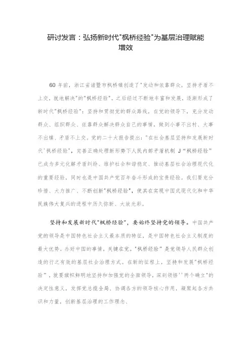 研讨发言：弘扬新时代“枫桥经验” 为基层治理赋能增效