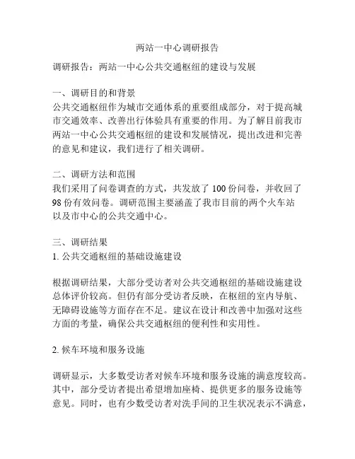 两站一中心调研报告