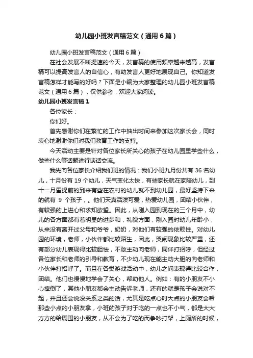 幼儿园小班发言稿范文（通用6篇）