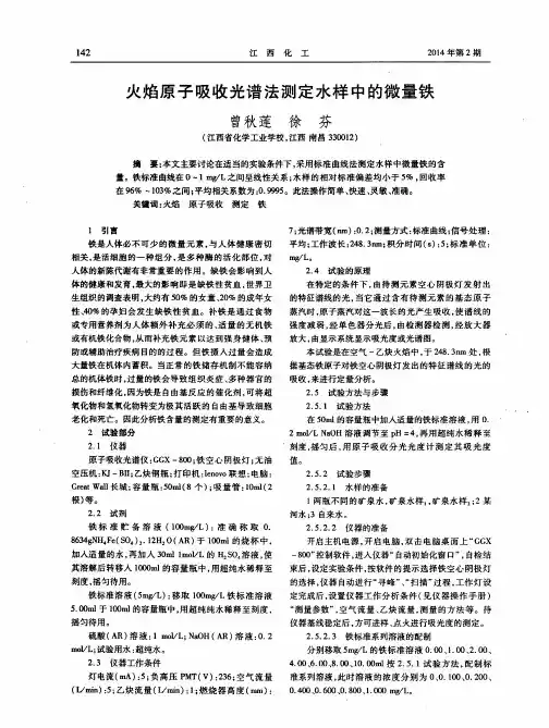 火焰原子吸收光谱法测定水样中的微量铁