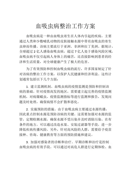 血吸虫病整治工作方案