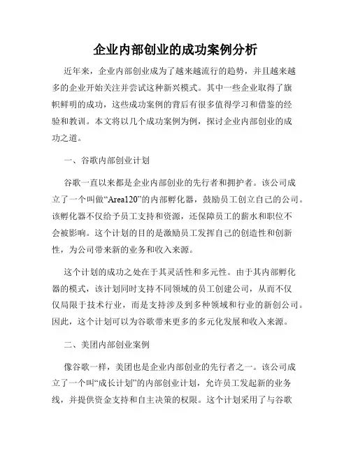 企业内部创业的成功案例分析