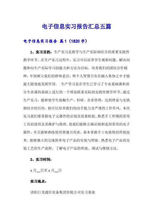 电子信息实习报告汇总五篇