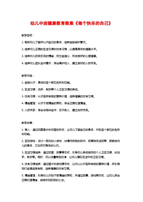 幼儿中班健康教育教案《做个快乐的自己》 (2)