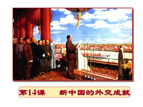 第十四课新中国的外交成就