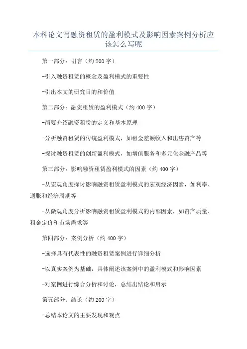 本科论文写融资租赁的盈利模式及影响因素案例分析应该怎么写呢