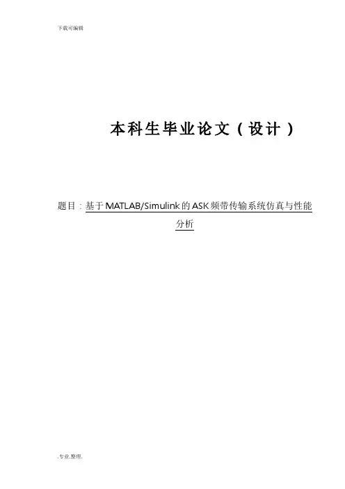 基于MATLAB的2ASK频带传输系统仿真与性能分析报告
