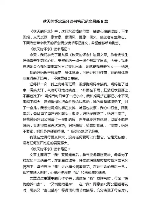 秋天的怀念满分读书笔记范文最新5篇