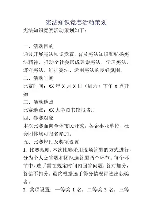 宪法知识竞赛活动策划