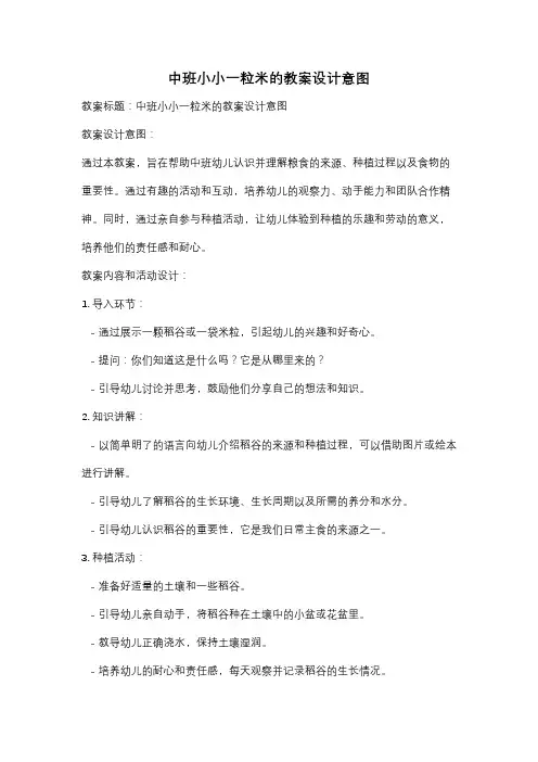 中班小小一粒米的教案设计意图