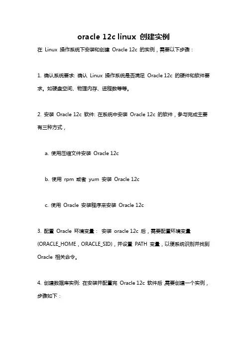 oracle 12c linux 创建实例