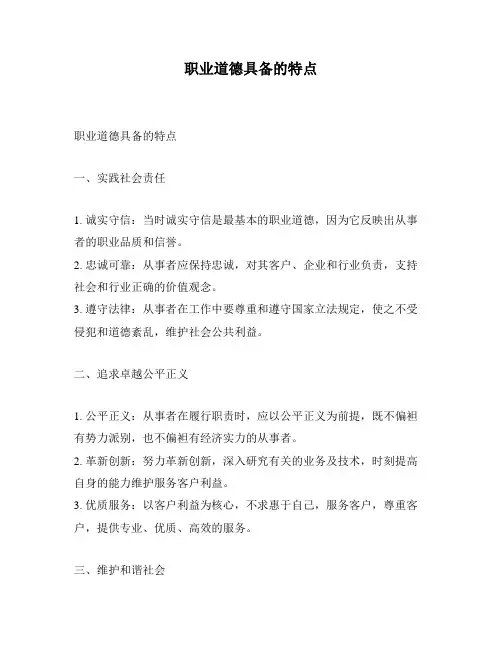 职业道德具备的特点