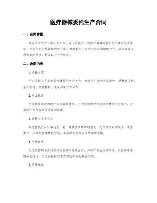 医疗器械委托生产合同