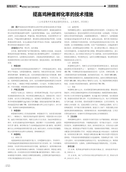 提高鸡种蛋孵化率的技术措施