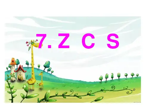 人教部编版一年级上册语文精品课件：汉语拼音 7 zcs (共22页)