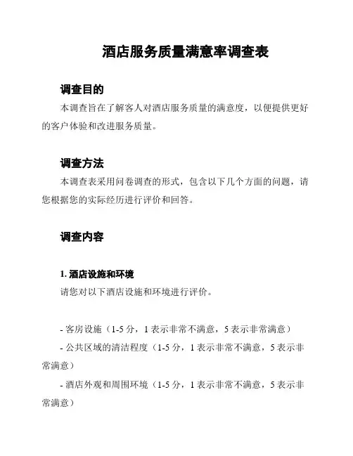 酒店服务质量满意率调查表