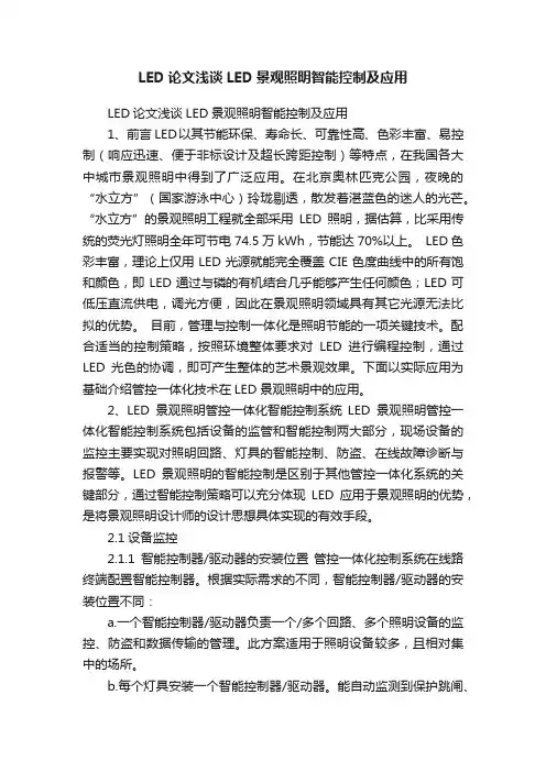 LED论文浅谈LED景观照明智能控制及应用