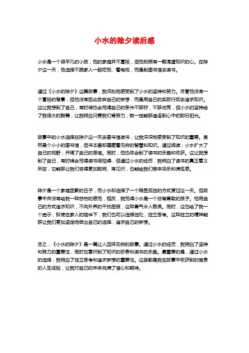 小水的除夕读后感