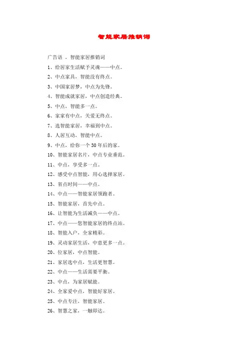 智能家居推销词