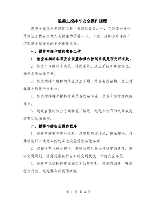 混凝土搅拌车安全操作规程