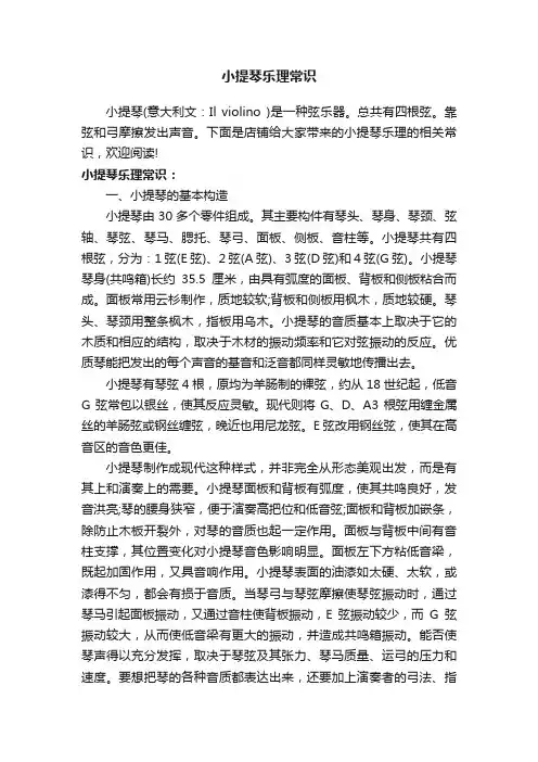 小提琴乐理常识