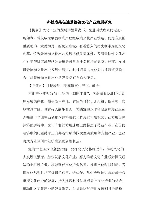 科技成果促进景德镇文化产业发展研究