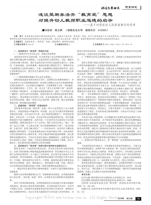 浅谈斐斯泰洛齐“教育爱”思想对提升幼儿教师职业道德的启示——基于对现在幼儿园虐童事件的思考