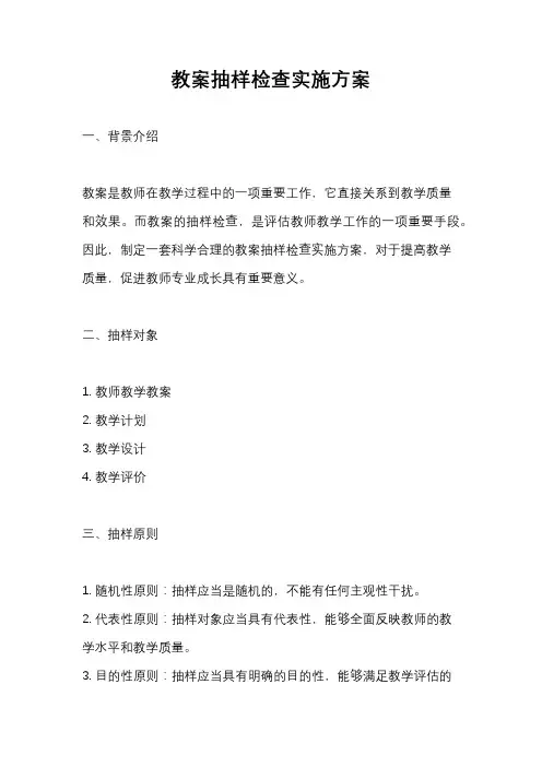 教案抽样检查实施方案