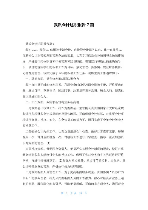 委派会计述职报告7篇