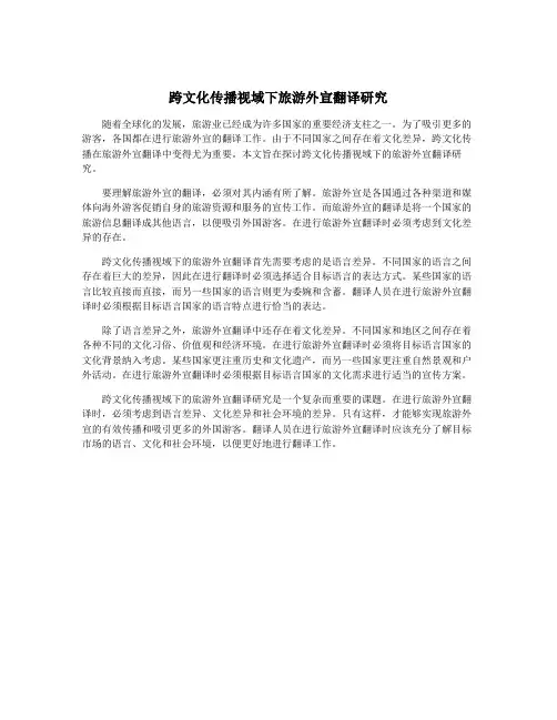 跨文化传播视域下旅游外宣翻译研究