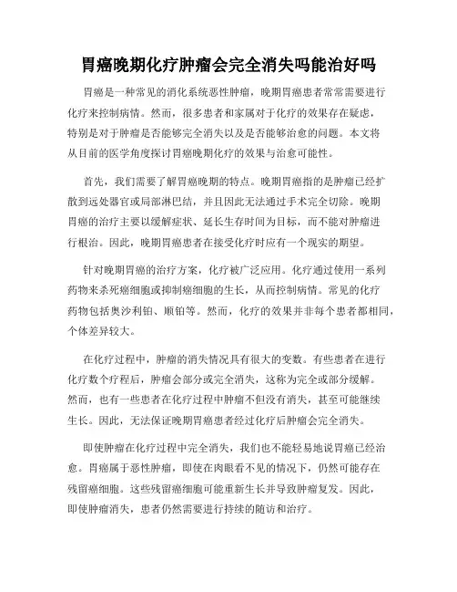 胃癌晚期化疗肿瘤会完全消失吗能治好吗