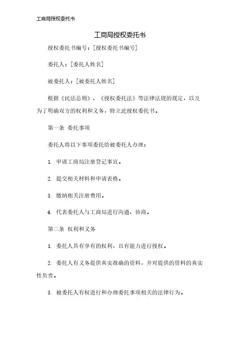工商局授权委托书