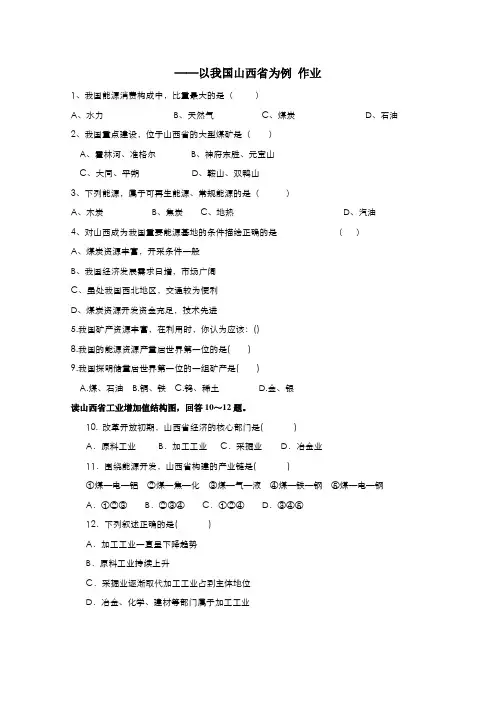 高中地理人教版必修3作业第三章第1节能源资源的开发——以我国山西省为例(系列二)